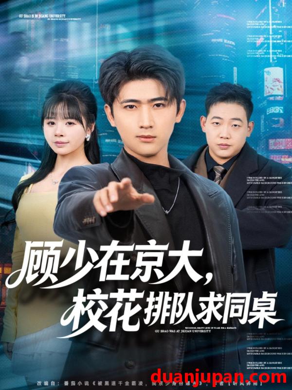 短剧 顾少在京大，校花排队求同桌&顾少在京大校花排队求同桌（90集）余戬＆卢巧