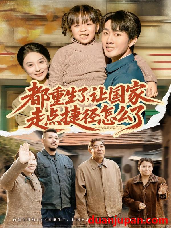 短剧 都重生了，让国家走点捷径怎么了&都重生了让国家走点捷径怎么了（73集）郑妙&张杰