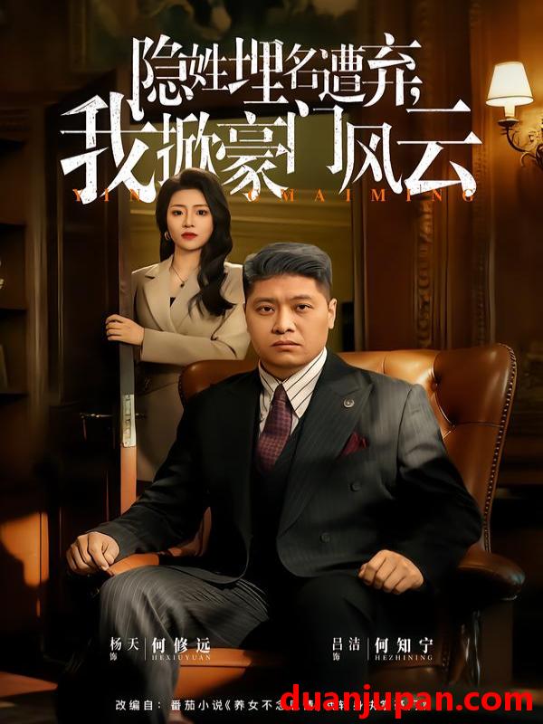 短剧 隐姓埋名遭弃，我掀豪门风云&隐姓埋名遭弃我掀豪门风云&藏富老爸的逆袭（60集）杨天&吕洁