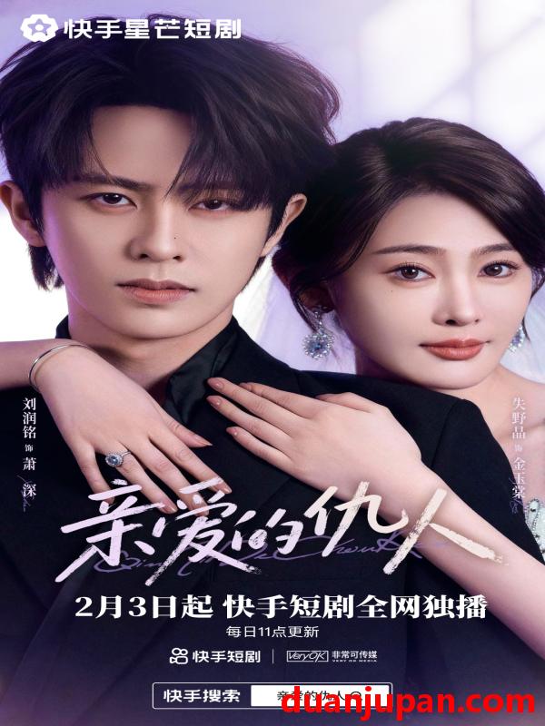 短剧 亲爱的仇人（30集）刘润铭&失野晶