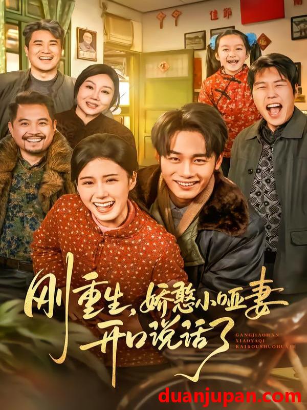 短剧 刚重生，娇憨小哑妻开口说话了&刚重生娇憨小哑妻开口说话了（76集）杨晓婷&程勇炜