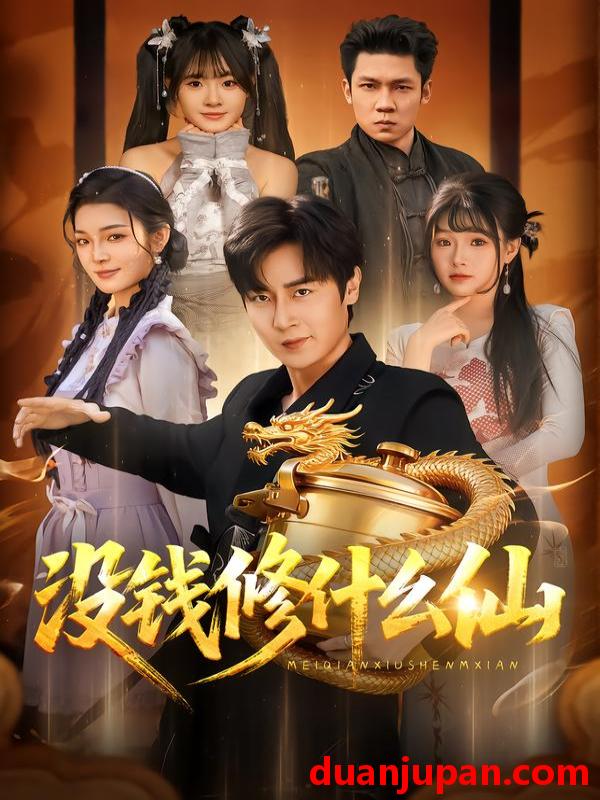 短剧 没钱修什么仙（65集）原晨＆远雨艾