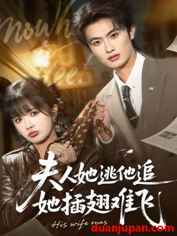短剧 夫人她逃他追，她插翅难飞&夫人她逃他追她插翅难飞（101集）孙嘉俊＆祁乐