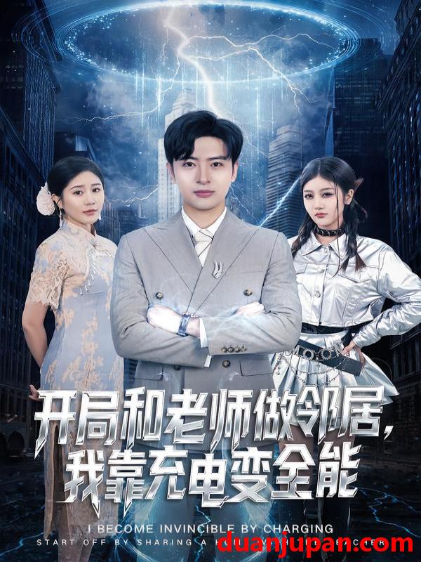 短剧 开局和老师做邻居，我靠充电变全能&开局和老师做邻居我靠充电变全能（80集）王成&李怡蓉