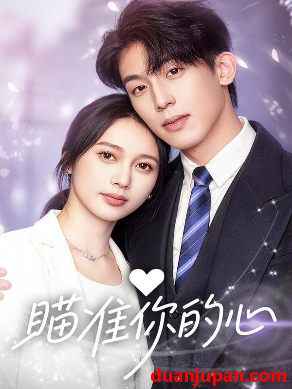 短剧 瞄准你的心（60集）冯佳阳＆张浩然