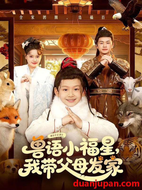 短剧 兽语小福星，我带父母发家&兽语小福星我带父母发家（106集）城城&李昀喆