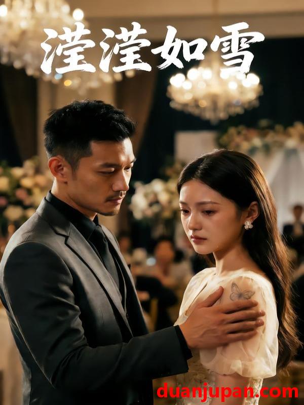 短剧 滢滢如雪（27集）Ai短剧