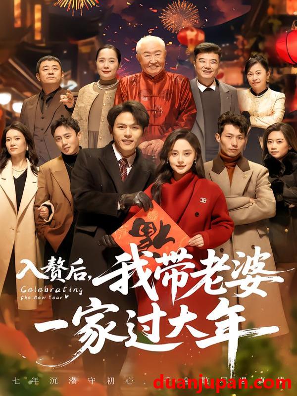 短剧 入赘后，我带老婆一家过大年&入赘后我带老婆一家过大年（60集）万晓晓＆郑晓甫