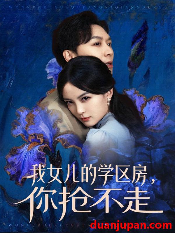 短剧 我女儿的学区房你抢不走（90集）姜昊旻＆伍怡