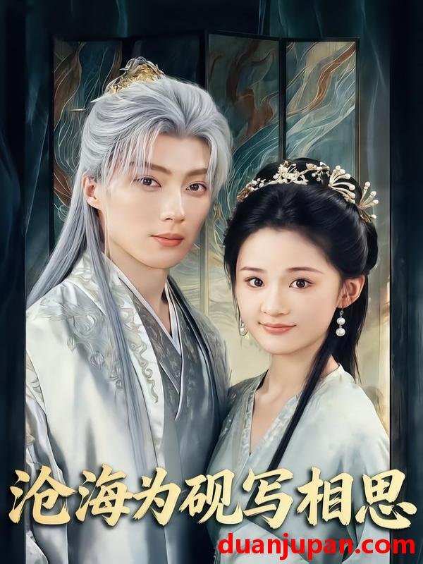 短剧 沧海为砚写相思（74集）吉舒亦&刘兰博