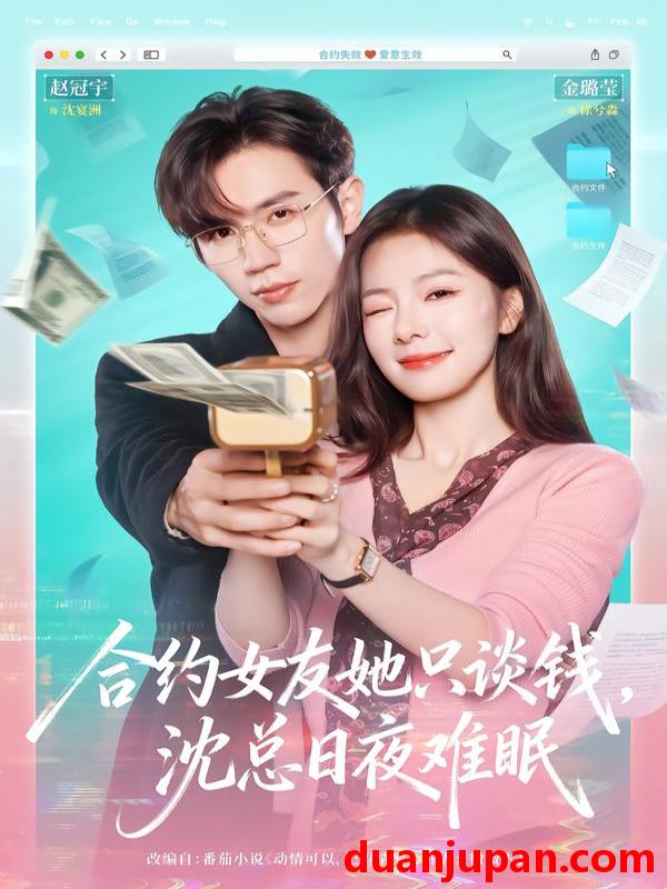 短剧 合约女友她只谈钱，沈总日夜难眠&合约女友她只谈钱沈总日夜难眠（74集）赵冠宇＆金璐莹