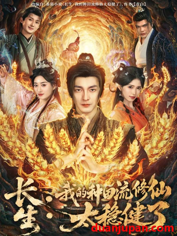 短剧 长生：我的种田流修仙太稳健了&长生我的种田流修仙太稳健了（79集）苏嘉＆林嘉慧