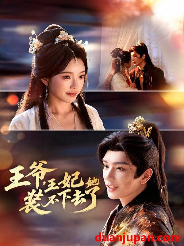 短剧 王爷，王妃她装不下去了&王爷王妃她装不下去了（66集）金玄雨＆金雅娜