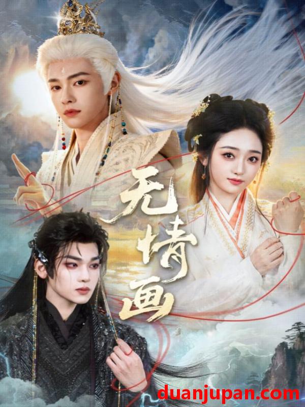 短剧 无情画（72集）韩凤儿＆罗麦一＆黎明旭