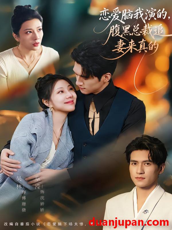 短剧 恋爱脑我演的，腹黑总裁追妻来真的&恋爱脑我演的腹黑总裁追妻来真的（86集）章滢＆吴林