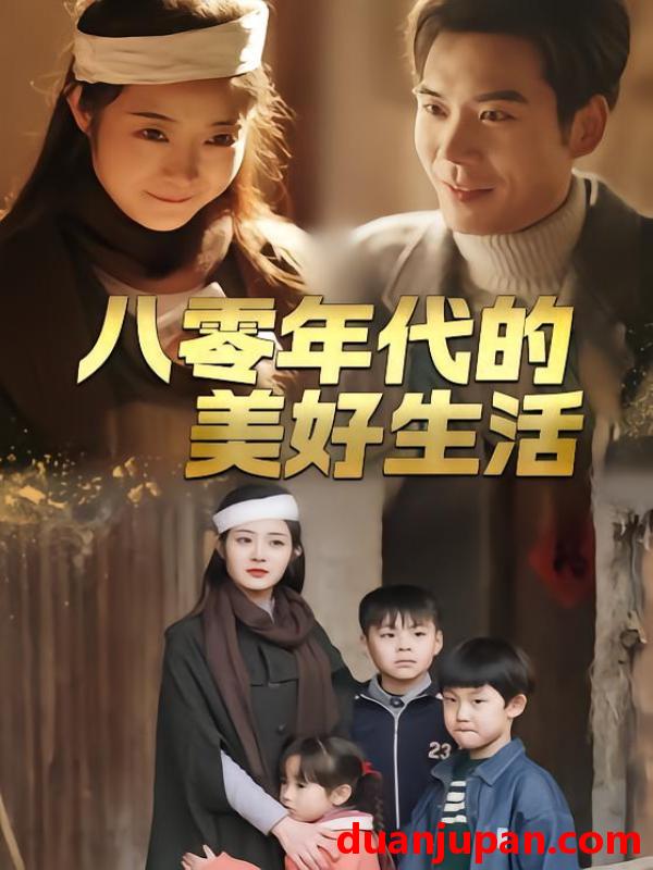 短剧 八零年代的美好生活（80集）王烁辰＆刘诗雅