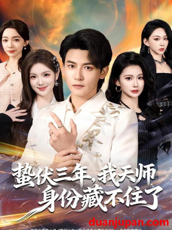 短剧 蛰伏三年，我天师身份藏不住了&蛰伏三年我天师身份藏不住了（65集）孙虎城＆王雨薇