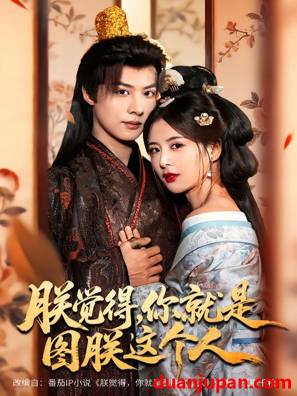 短剧 朕觉得，你就是图朕这个人&朕觉得你就是图朕这个人（71集）李景泽＆言欢