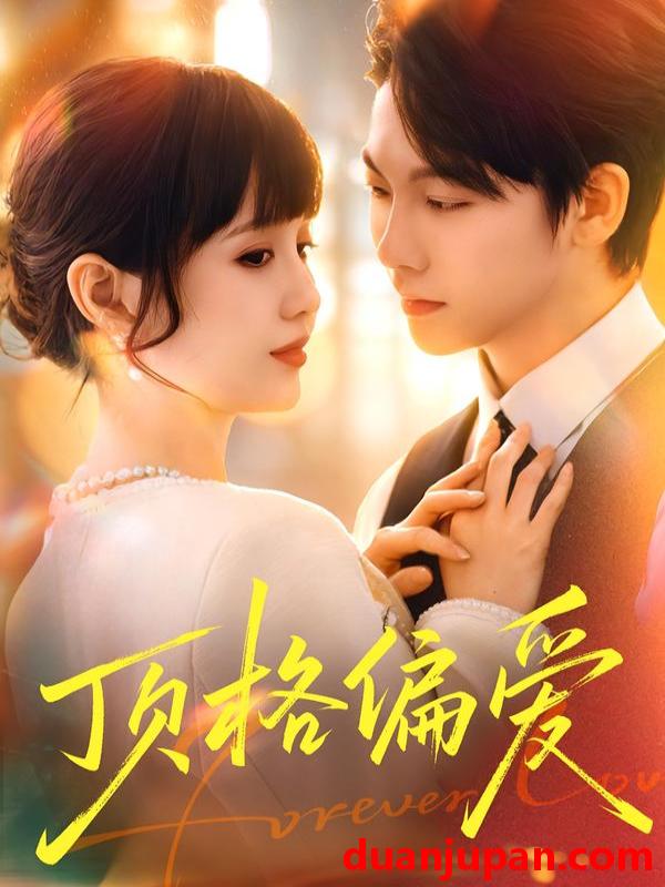 短剧 顶格偏爱（80集）成梓宁＆毛心童