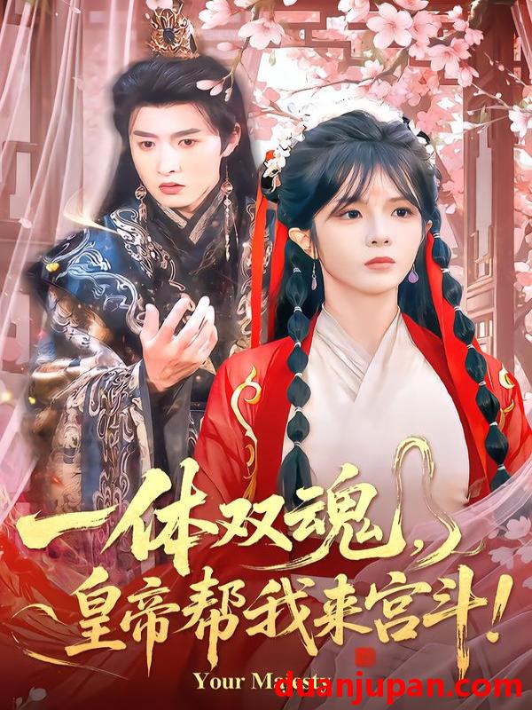 短剧 一体双魂，皇帝帮我来宫斗&一体双魂皇帝帮我来宫斗（84集）