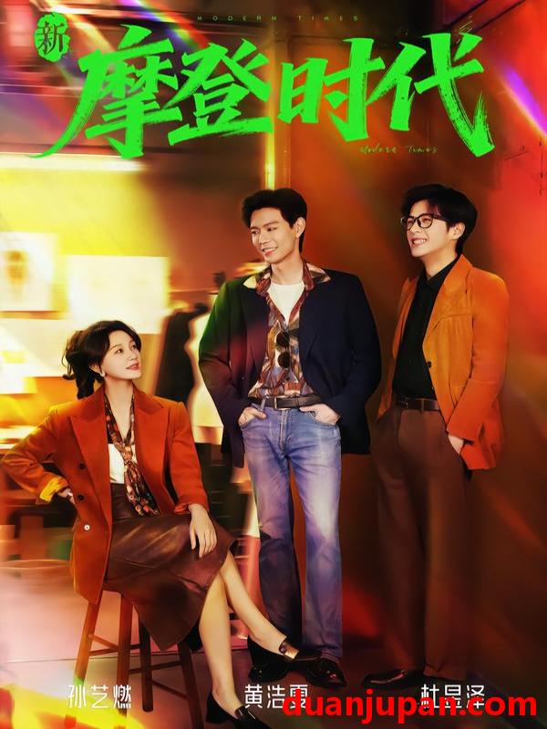 短剧 新摩登时代（78集）黄浩雯＆孙艺燃