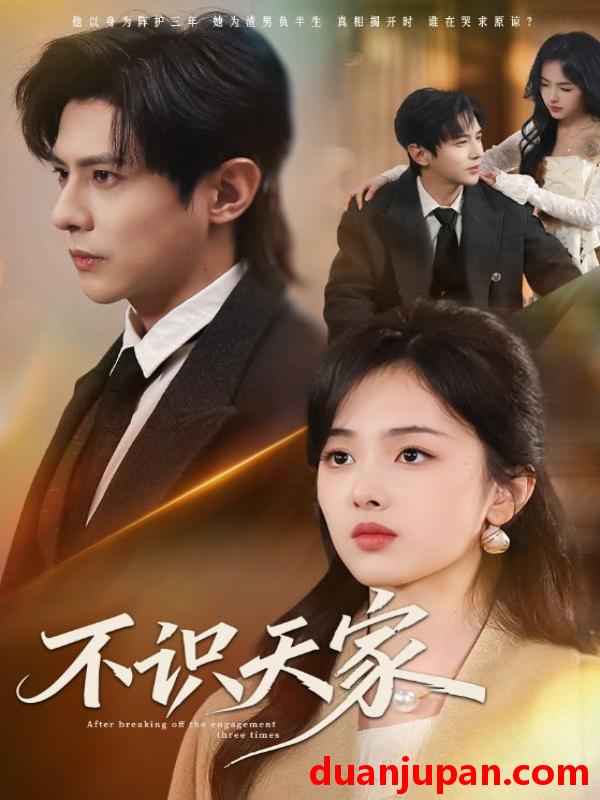 短剧 不识天家（69集）龚小钧＆青淮