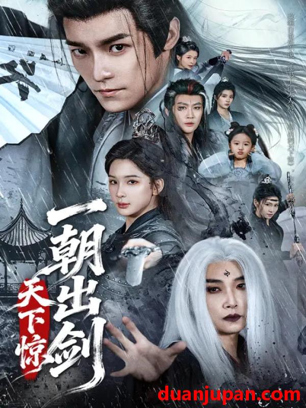 短剧 一朝出剑天下惊（79集）王珞嘉＆杨洁