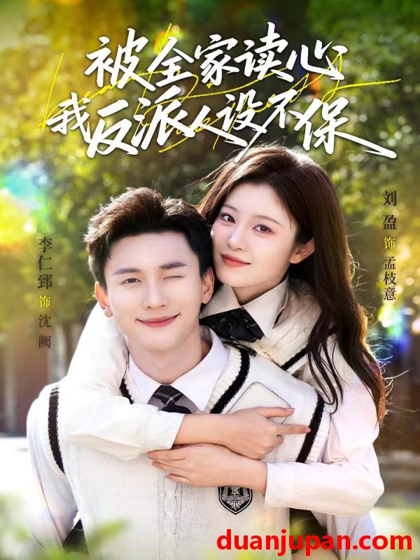 短剧 被全家读心，我反派人设不保&被全家读心我反派人设不保（70集）李仁郅＆刘盈