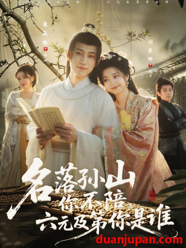 短剧 名落孙山你不陪，六元及第你是谁&名落孙山你不陪六元及第你是谁（80集）唐敬粮＆刘星妍