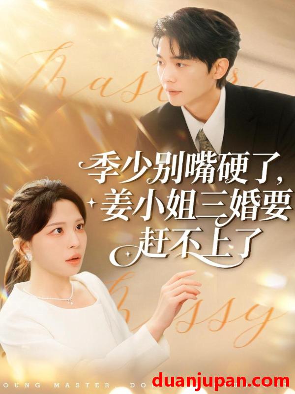 短剧 季少别嘴硬了，姜小姐三婚要赶不上了&季少别嘴硬了姜小姐三婚要赶不上了（83集）许星月＆杜子阳