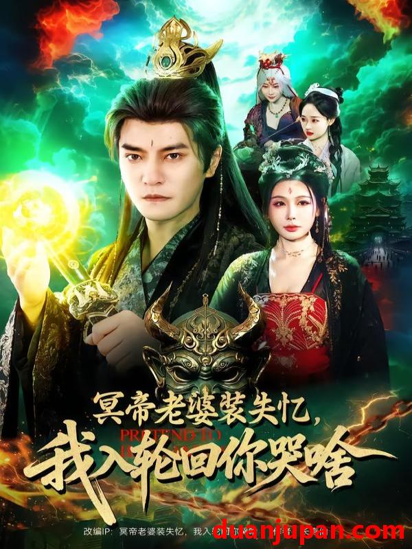 短剧 冥帝老婆装失忆，我入轮回你哭啥&冥帝老婆装失忆我入轮回你哭啥（80集）周煜非＆隋安蓉