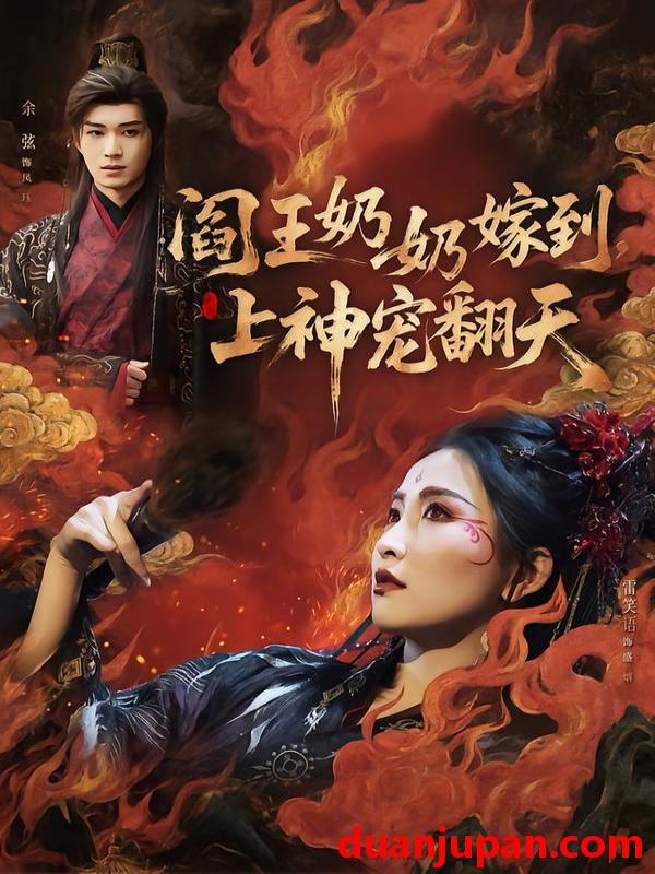 短剧 阎王奶奶嫁到，上神宠翻天&阎王奶奶嫁到上神宠翻天（66集）余弦＆雷笑语