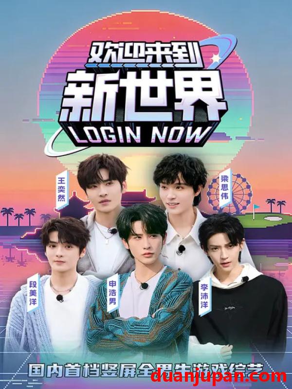 短剧 欢迎来到新世界（11集）申浩男＆梁思伟＆王奕然＆李沛洋＆段美洋