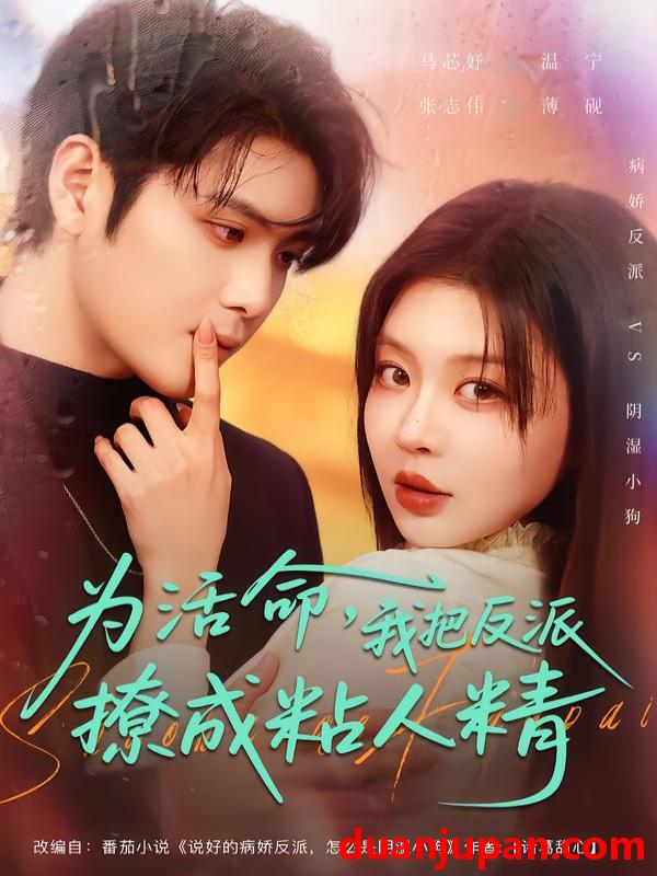 短剧 为活命，我把反派撩成粘人精&为活命我把反派撩成粘人精（80集）