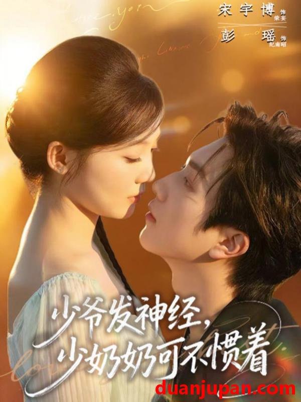 短剧 少爷发神经，少奶奶可不惯着&少爷发神经少奶奶可不惯着（73集）宋宇博＆彭瑶