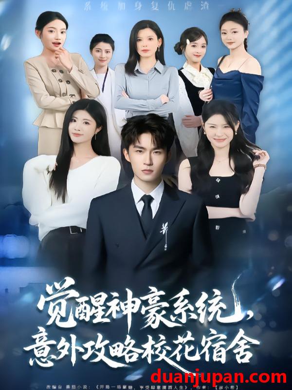 短剧 觉醒神豪系统，意外攻略校花宿舍&觉醒神豪系统意外攻略校花宿舍（81集）黄宁馨&关丁弋