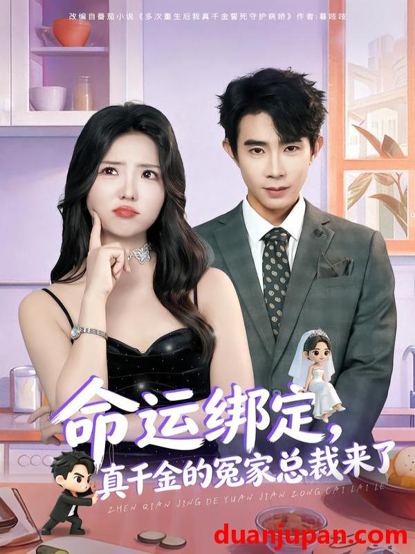 短剧 命运绑定，真千金的冤家总裁来了&命运绑定真千金的冤家总裁来了（80集）郭士博＆李海蒂