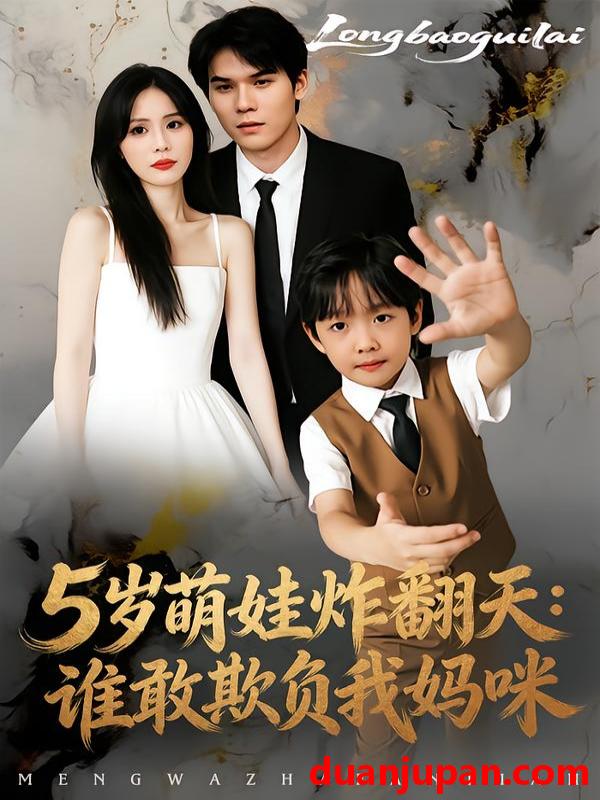 短剧 5岁萌娃炸翻天：谁敢欺负我妈咪&5岁萌娃炸翻天谁敢欺负我妈咪（63集）李毅辰&温叙