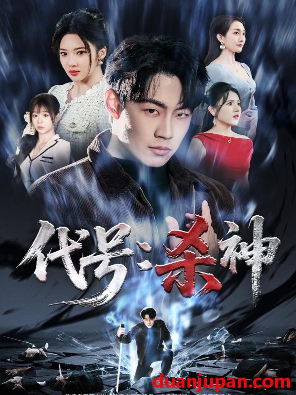 短剧 代号：杀神&代号杀神（66集）杨谨竹＆杨梓依＆敖日格乐