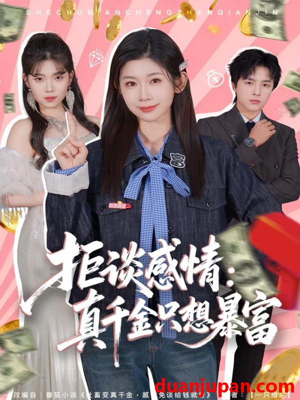 短剧 拒谈感情：真千金只想暴富&拒谈感情真千金只想暴富（63集）冯欢欢＆屈浩野