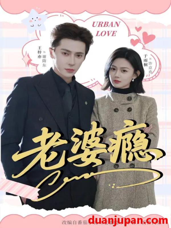 短剧 老婆瘾（64集）王梓亦＆于雨桐