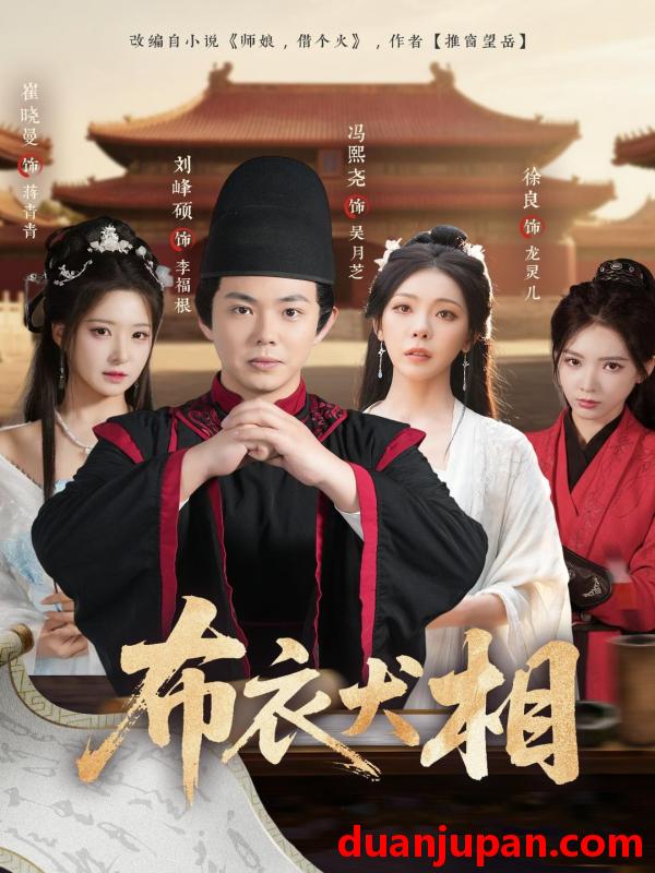 短剧 布衣犬相（71集）冯熙尧＆刘峰硕