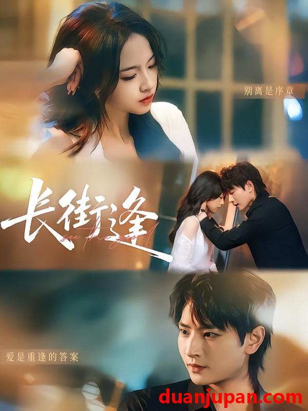 短剧 长街逢（61集）童家豪＆黄婷