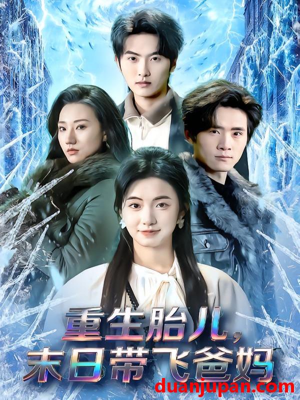 短剧 重生胎儿，末日带飞爸妈&重生胎儿末日带飞爸妈（69集）孙嘉俊&咪咔