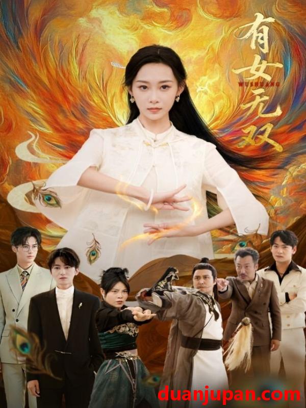 短剧 有女无双（70集）赵泊翰＆鲁紫萱