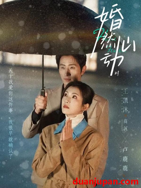 短剧 婚然心动时（82集）王凯沐&卢鹿鹿