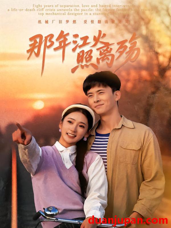 短剧 那年江火照离殇（49集）刘渝展＆姜悦