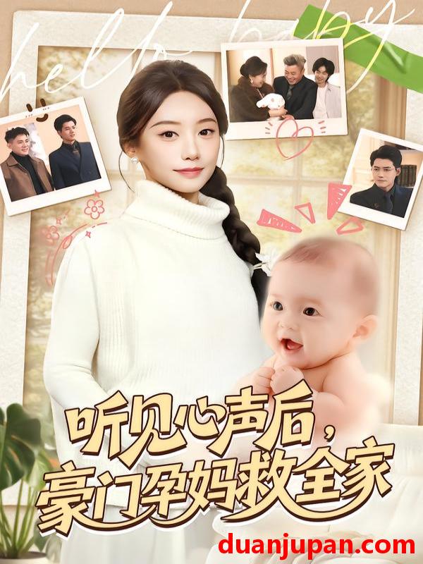 短剧 听见心声后，豪门孕妈救全家&听见心声后豪门孕妈救全家（70集）卫仁越＆詹妮