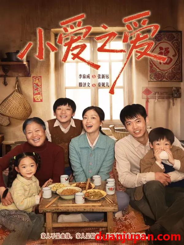 短剧 小爱之爱（64集）滕泽文＆李泉成