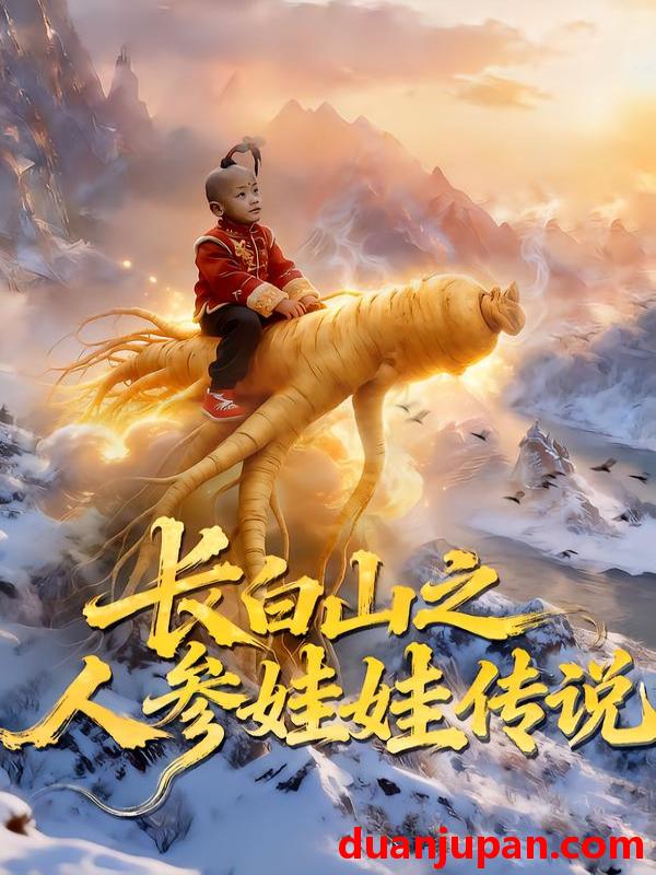 短剧 长白山之人参娃娃传说（66集）岳海龙&范高坡